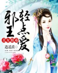 丑女狠毒：邪王轻点爱