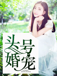 头号婚宠
