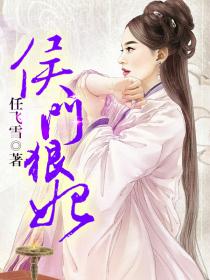 侯门狠妃