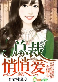 一念倾心，总裁悄悄爱