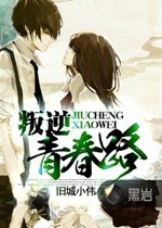 叛逆青春路
