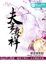 夫贵妻祥
