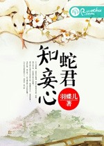 蛇君知妾心