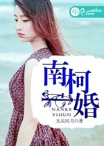 南柯一婚