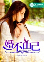婚不由己