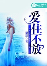 爱住不放