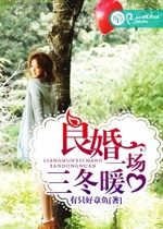 良婚一场三冬暖