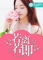 若离若即