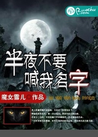 半夜不要喊我名字