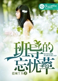 班导的忘忧草