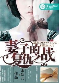 妻子的复仇之战