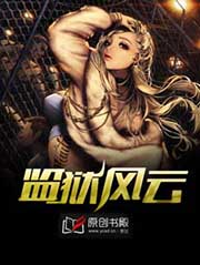 监狱风云