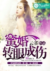 蜜婚转眼成伤
