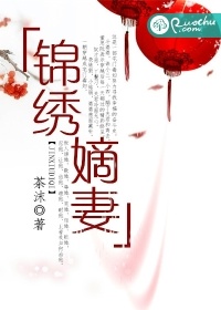 锦绣嫡妻