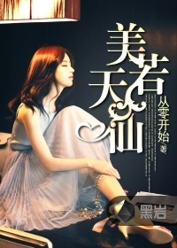 美若天仙