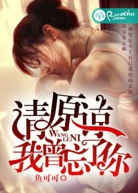 请原谅，我曾忘了你