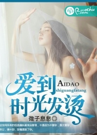 爱到时光发烫