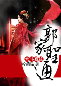 郭家圣通（宫斗系统）