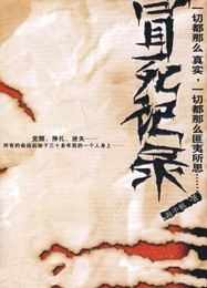 冒死记录