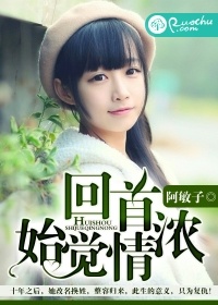 回首始觉情浓