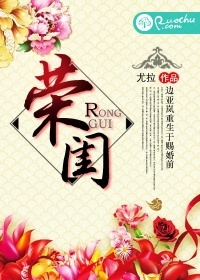 荣闺
