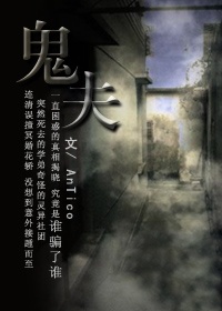鬼夫
