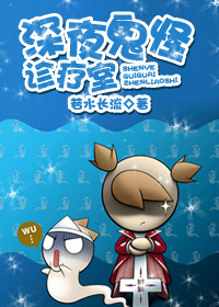深夜鬼怪诊疗室