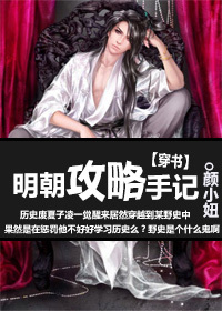 明朝攻略手记（穿书）
