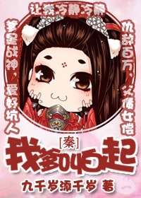 （秦）我爹叫白起