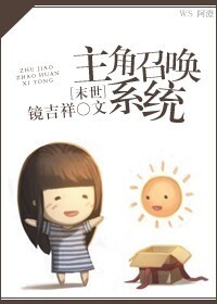 （末世）主角召唤系统
