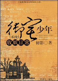 御宅少年收妖日常（系统）