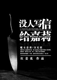 （综）没人写信给嘉莉
