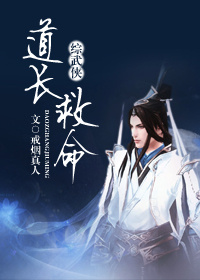 （综武侠）道长救命