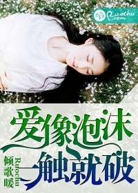 爱像泡沫，一触就破
