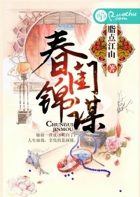 春闺锦谋