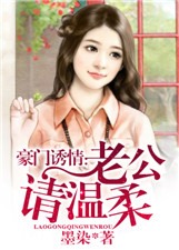 豪门诱情：老公请温柔