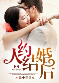 人约结婚后