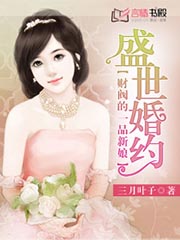 盛世婚约：财阀的一品新娘