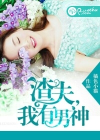 渣夫，我有男神