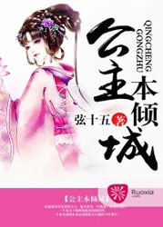 公主本倾城