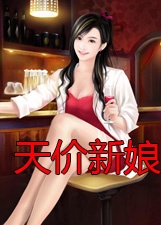天价新娘