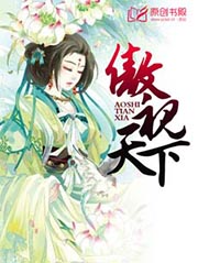 霸气王妃：傲视天下