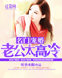 名门宠婚：老公太高冷