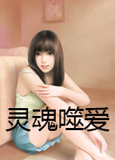 灵魂噬爱