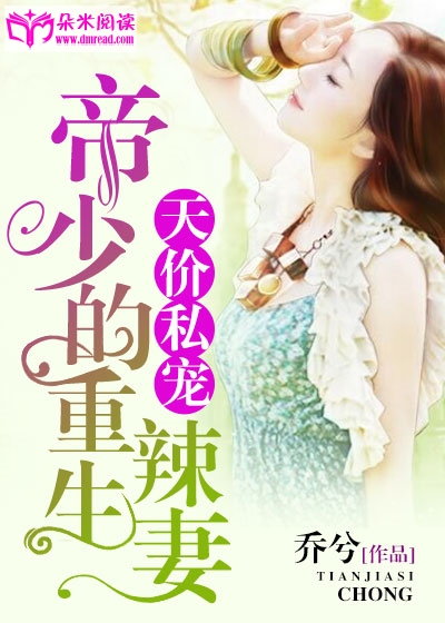 天价私宠：帝少的重生辣妻