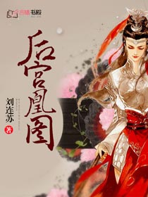 后宫凰图