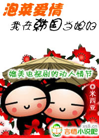 泡菜爱情：我在韩国当媳妇