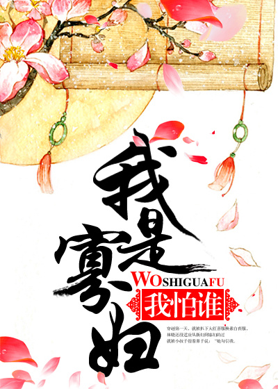 我是寡妇我怕谁
