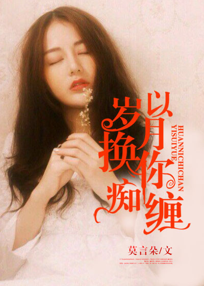 以岁月换你痴缠