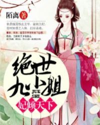 妃倾天下：绝世九小姐